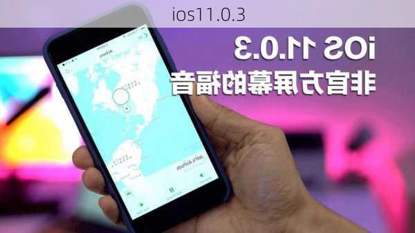 ios11.0.3-第2张图片-模头数码科技网