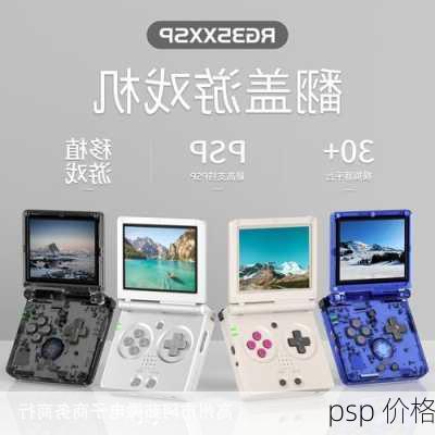 psp 价格-第1张图片-模头数码科技网