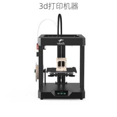 3d打印机器-第2张图片-模头数码科技网