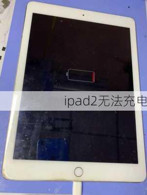 ipad2无法充电