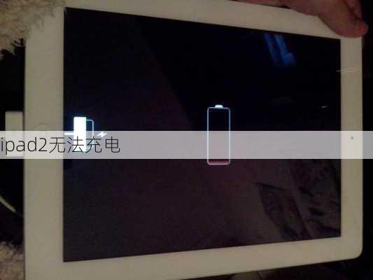 ipad2无法充电-第2张图片-模头数码科技网