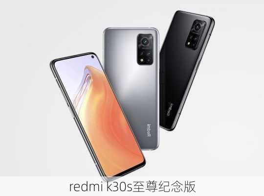 redmi k30s至尊纪念版-第3张图片-模头数码科技网