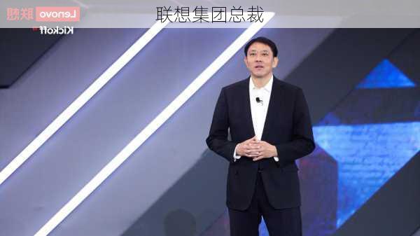 联想集团总裁-第3张图片-模头数码科技网