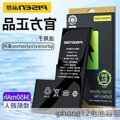 iphone12电池容量-第1张图片-模头数码科技网