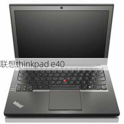 联想thinkpad e40-第1张图片-模头数码科技网