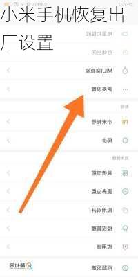 小米手机恢复出厂设置-第2张图片-模头数码科技网