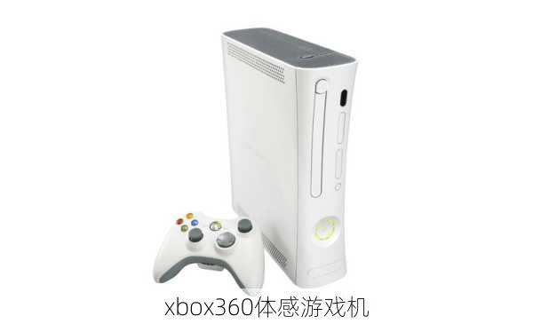 xbox360体感游戏机-第2张图片-模头数码科技网