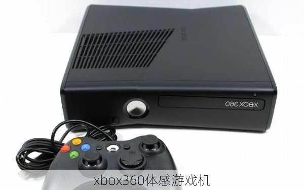 xbox360体感游戏机-第1张图片-模头数码科技网