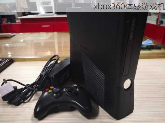 xbox360体感游戏机-第3张图片-模头数码科技网