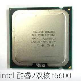 intel 酷睿2双核 t6600-第3张图片-模头数码科技网