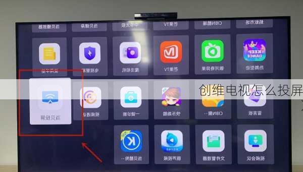 创维电视怎么投屏-第3张图片-模头数码科技网