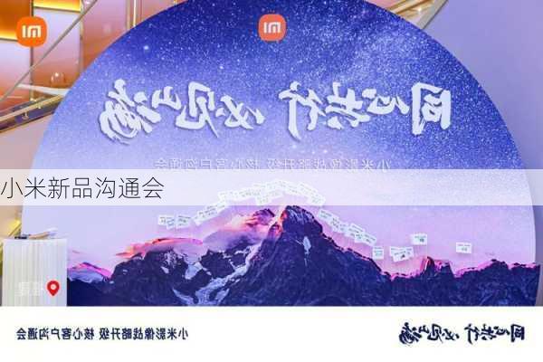 小米新品沟通会-第2张图片-模头数码科技网