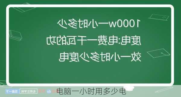 电脑一小时用多少电-第1张图片-模头数码科技网