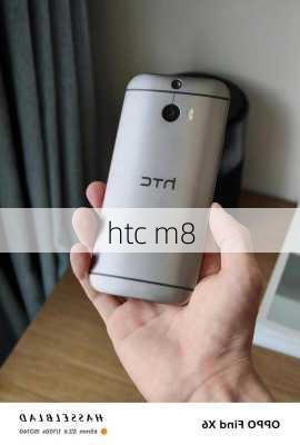 htc m8-第1张图片-模头数码科技网