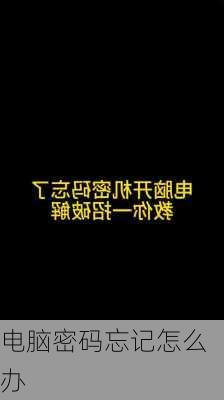 电脑密码忘记怎么办-第2张图片-模头数码科技网