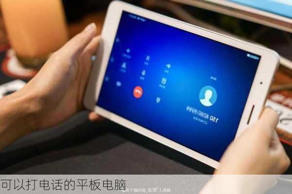 可以打电话的平板电脑-第1张图片-模头数码科技网