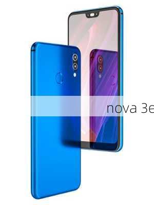 nova 3e-第3张图片-模头数码科技网