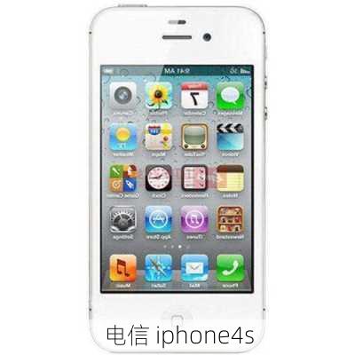 电信 iphone4s-第2张图片-模头数码科技网