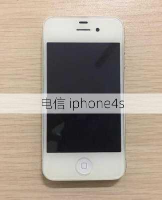 电信 iphone4s-第1张图片-模头数码科技网