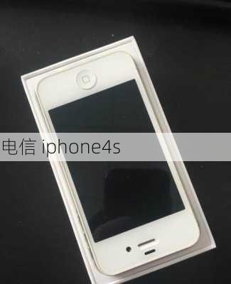 电信 iphone4s-第3张图片-模头数码科技网