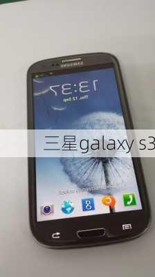 三星galaxy s3-第3张图片-模头数码科技网