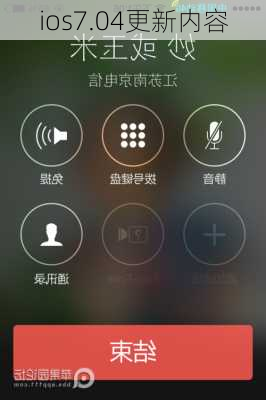 ios7.04更新内容-第3张图片-模头数码科技网