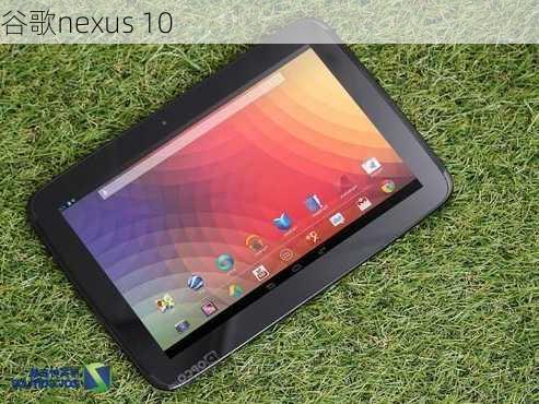 谷歌nexus 10-第2张图片-模头数码科技网