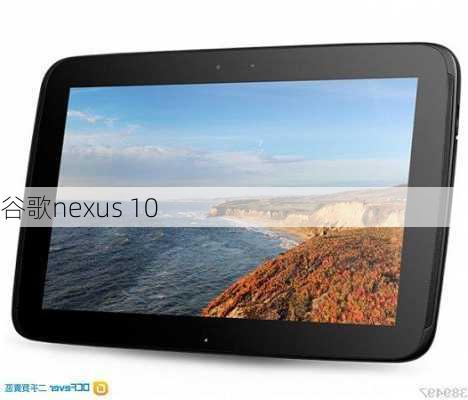 谷歌nexus 10-第1张图片-模头数码科技网