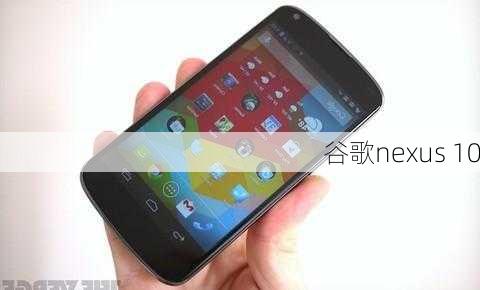 谷歌nexus 10-第3张图片-模头数码科技网