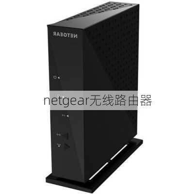 netgear无线路由器