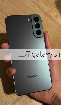 三星galaxy s ii-第2张图片-模头数码科技网