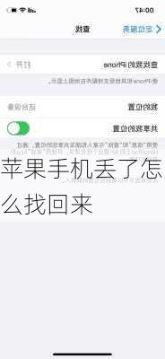 苹果手机丢了怎么找回来-第3张图片-模头数码科技网