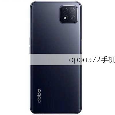 oppoa72手机