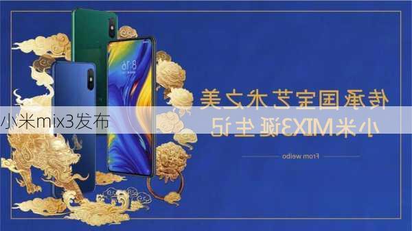 小米mix3发布-第2张图片-模头数码科技网