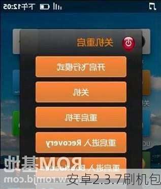 安卓2.3.7刷机包-第2张图片-模头数码科技网