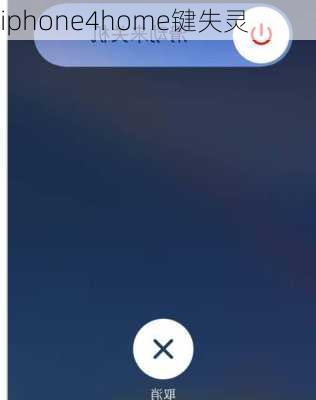 iphone4home键失灵-第2张图片-模头数码科技网
