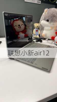 联想小新air12-第3张图片-模头数码科技网