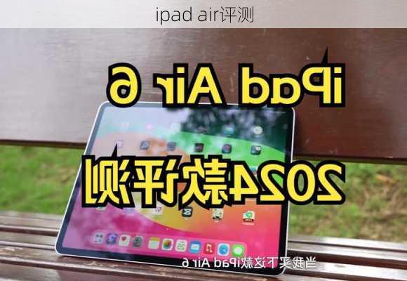 ipad air评测-第2张图片-模头数码科技网