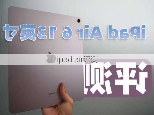 ipad air评测-第1张图片-模头数码科技网