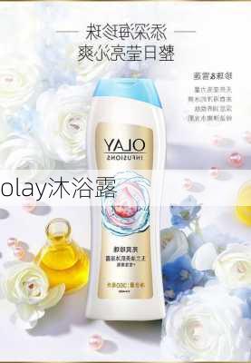 olay沐浴露-第3张图片-模头数码科技网