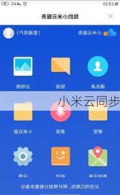 小米云同步-第2张图片-模头数码科技网