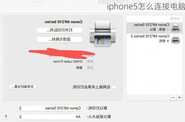 iphone5怎么连接电脑-第1张图片-模头数码科技网