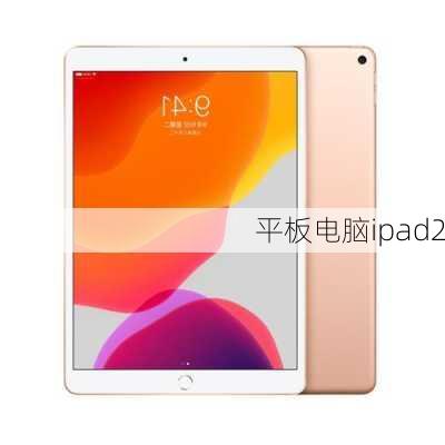 平板电脑ipad2-第2张图片-模头数码科技网