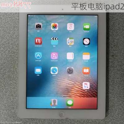 平板电脑ipad2-第3张图片-模头数码科技网