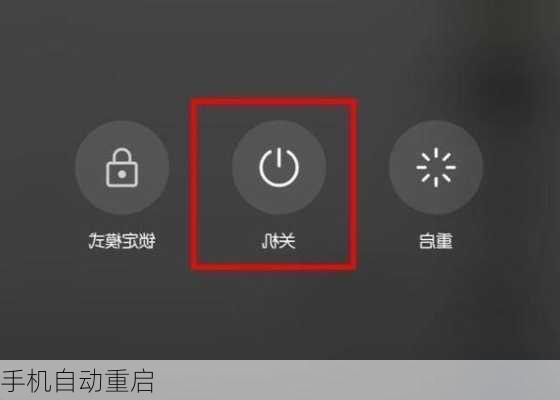 手机自动重启-第1张图片-模头数码科技网