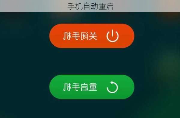 手机自动重启-第3张图片-模头数码科技网