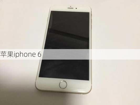 苹果iphone 6-第1张图片-模头数码科技网