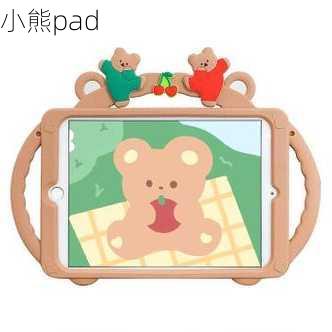 小熊pad-第2张图片-模头数码科技网