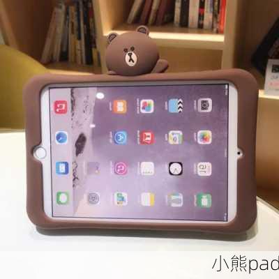 小熊pad-第3张图片-模头数码科技网