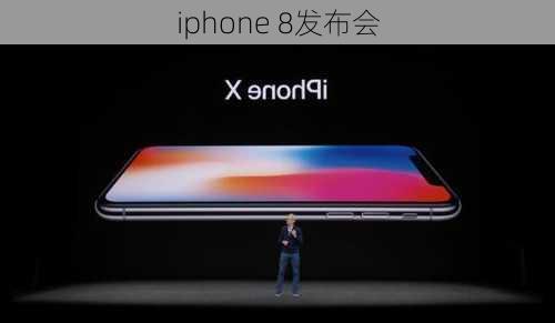 iphone 8发布会-第2张图片-模头数码科技网